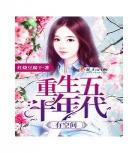 宠妻六十年代
